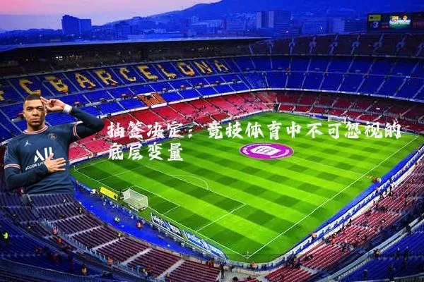 抽签决定:竞技体育中不可忽视的底层变量