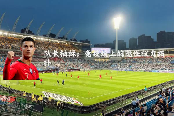 队长袖标:竞技场上的隐性权力拓扑