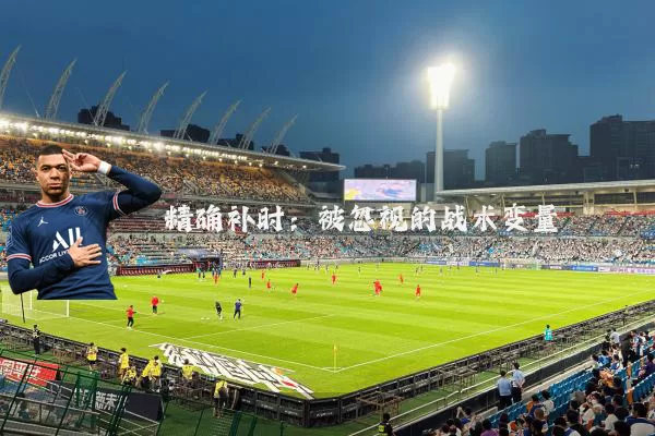 精确补时:被忽视的战术变量