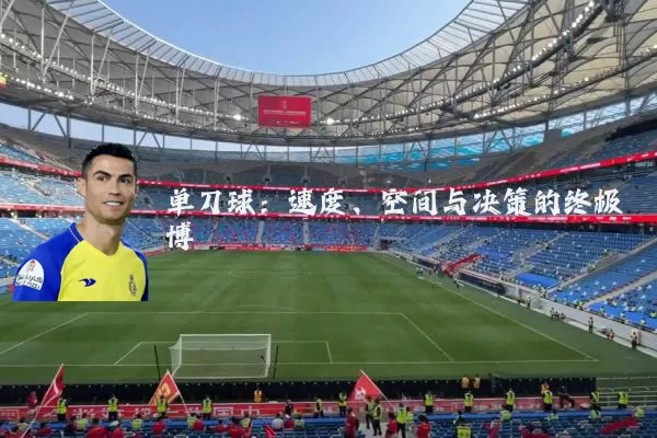 单刀球：速度、空间与决策的终极博弈