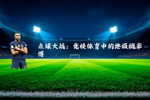 点球大战：竞技体育中的终极概率博弈