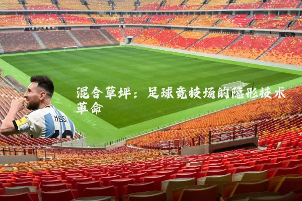 混合草坪：足球竞技场的隐形技术革命
