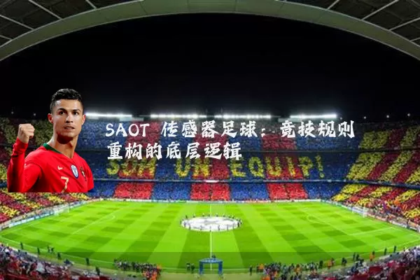 SAOT 传感器足球：竞技规则重构的底层逻辑