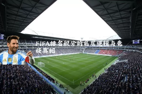 FIFA排名积分的底层逻辑与竞技真相