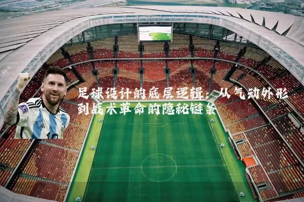 足球设计的底层逻辑:从气动外形到战术革命的隐秘链条