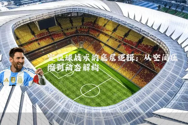 定位球战术的底层逻辑:从空间压缩到动态解构