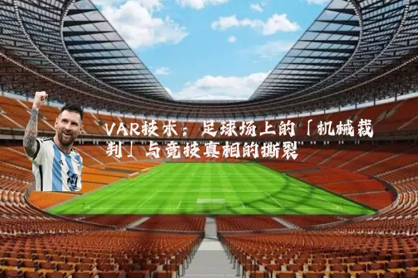 VAR技术:足球场上的「机械裁判」与竞技真相的撕裂