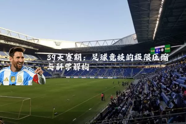 39天赛期:足球竞技的极限压缩与科学解构
