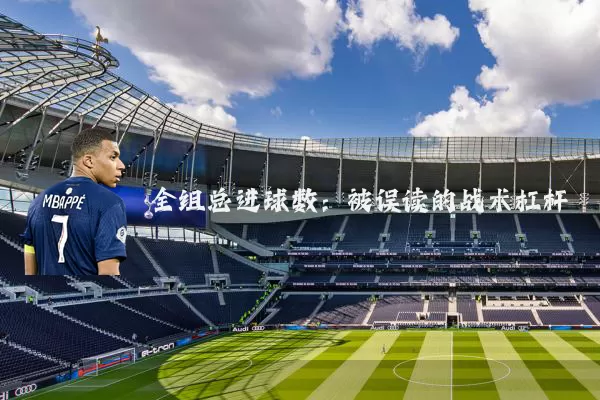 全组总进球数：被误读的战术杠杆