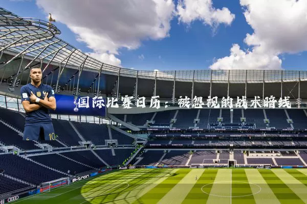 国际比赛日历:被忽视的战术暗线