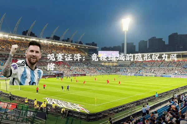 观赛证件:竞技场域的隐形权力网络