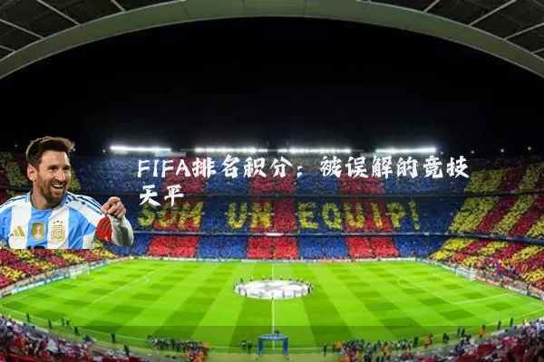 FIFA排名积分:被误解的竞技天平