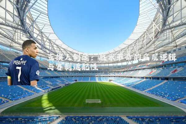 五换人制度：战术革命的底层逻辑与赛制适配性