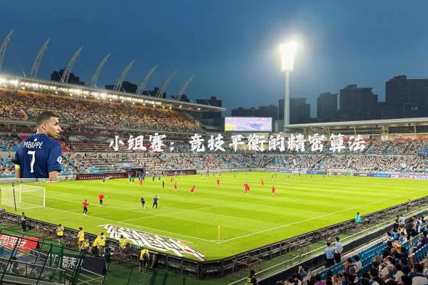 小组赛：竞技平衡的精密算法