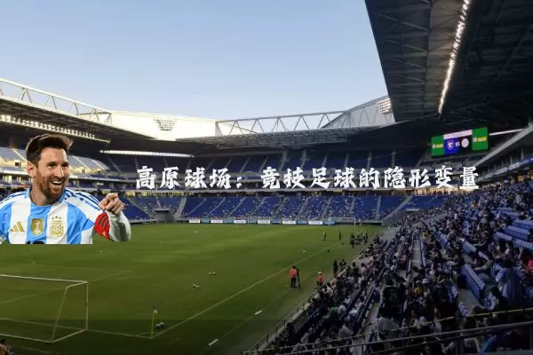 高原球场：竞技足球的隐形变量