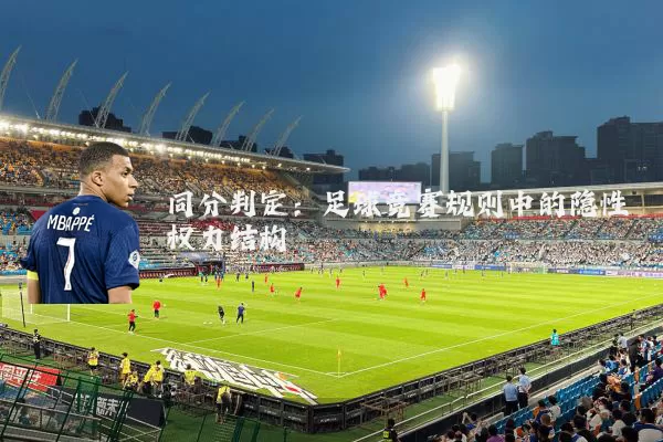 同分判定:足球竞赛规则中的隐性权力结构