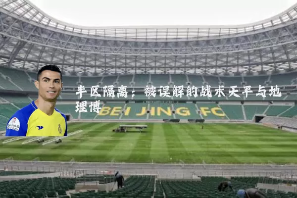 半区隔离：被误解的战术天平与地理博弈