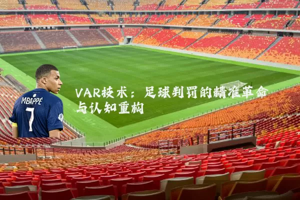 VAR技术：足球判罚的精准革命与认知重构