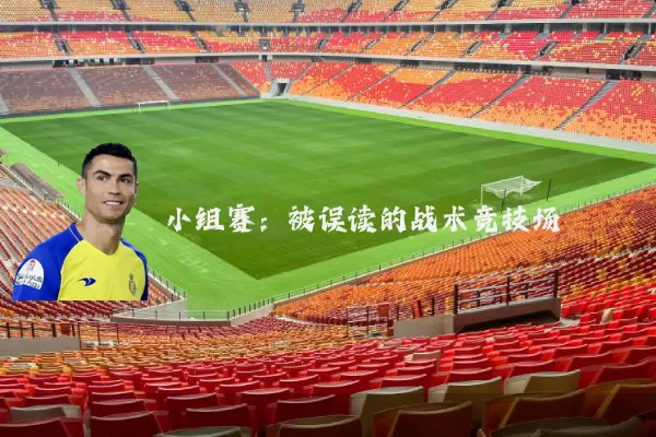 小组赛：被误读的战术竞技场