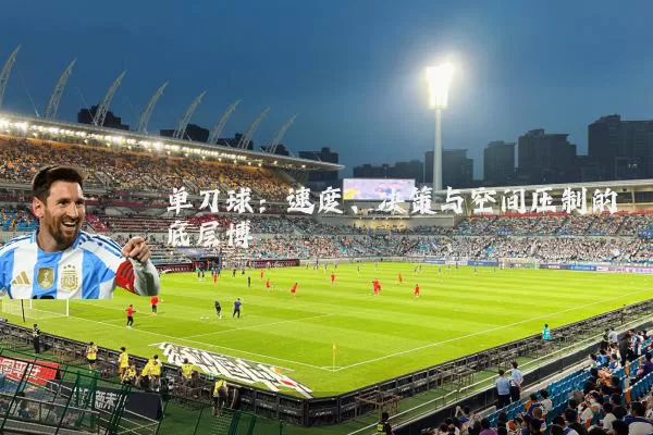单刀球：速度、决策与空间压制的底层博弈