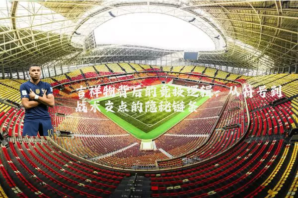 吉祥物背后的竞技逻辑:从符号到战术支点的隐秘链条