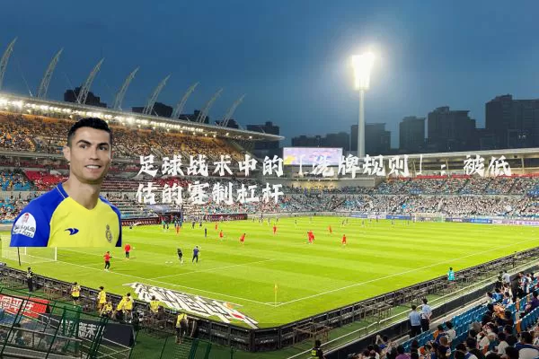 足球战术中的「洗牌规则」:被低估的赛制杠杆