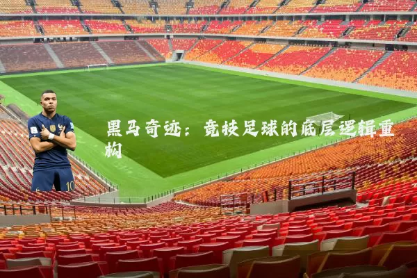 黑马奇迹：竞技足球的底层逻辑重构