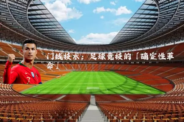 门线技术:足球竞技的「确定性革命」