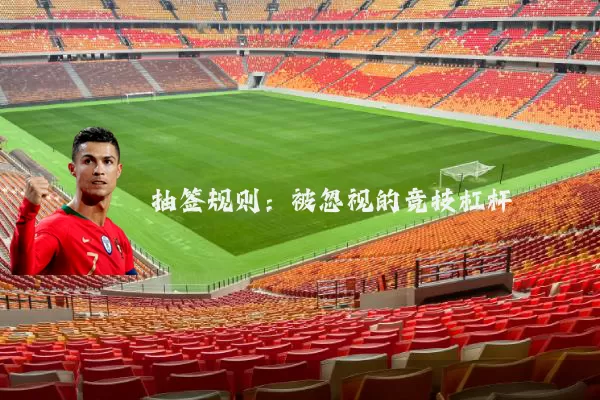 抽签规则：被忽视的竞技杠杆