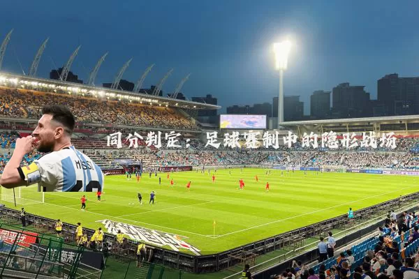 同分判定:足球赛制中的隐形战场