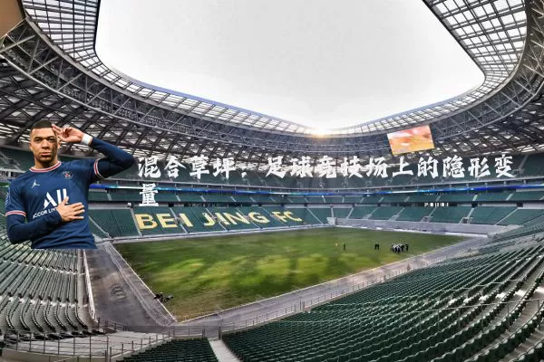 混合草坪:足球竞技场上的隐形变量
