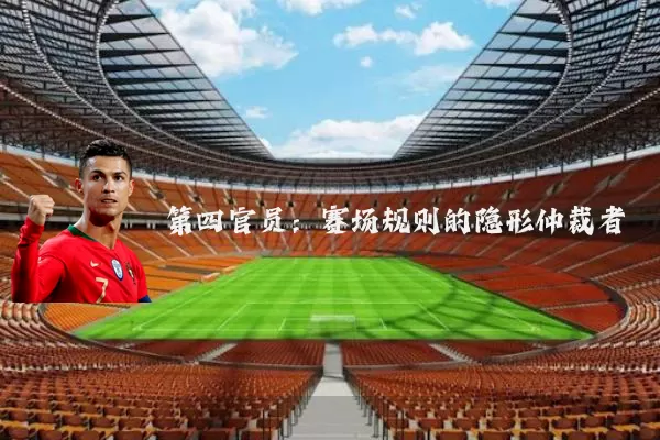 第四官员:赛场规则的隐形仲裁者
